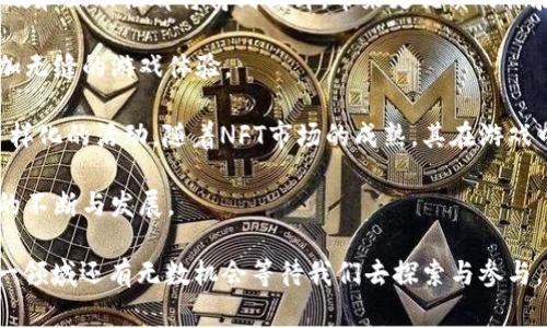 biao ti/biao ti首家区块链游戏聚合平台：开启游戏新纪元/biao ti

区块链游戏, 游戏聚合平台, 去中心化游戏, 加密货币/guanjianci

随着区块链技术的飞速发展，各行各业都开始探索这项技术的潜力，尤其是游戏行业。在众多应用场景中，区块链游戏作为新兴的趋势得到了越来越多玩家的关注。而“首家区块链游戏聚合平台”的出现，标志着这一行业将进入一个全新的阶段。这些平台不仅提供多种游戏选择，还利用区块链技术提升游戏的透明度与安全性，同时创造出更丰富的用户体验。

本篇文章将深入探讨“首家区块链游戏聚合平台”这一概念，分析其对游戏行业的影响，同时回答一些可能相关的问题，以帮助玩家与开发者更加了解这一领域。

区块链游戏聚合平台的基本概念
区块链游戏聚合平台是利用区块链技术，通过去中心化的方式整合多款游戏，从而为玩家提供一个集成化的游戏平台。这种平台的主要特点是，游戏数据透明，玩家拥有真正的资产所有权，并且能够自由交易游戏内物品和资产。

传统的游戏往往由中心化的公司管理，玩家的游戏数据和资产完全掌握在这些公司手中。而区块链游戏的出现打破了这一局限，让玩家能够真正拥有游戏资产，确保资产安全。这一变革不仅提升了玩家的体验，也推动了游戏行业的新发展。

区块链游戏聚合平台的优势
1. **去中心化**：区块链技术的去中心化特性使得每一个交易没有中心化机构的干预，保证了交易的公平性和透明度。

2. **资产真正的所有权**：玩家在区块链游戏中购买的资产和游戏角色是通过智能合约进行管理，确保玩家可以真正拥有这些资产，并在需要时进行交易。

3. **透明性**：区块链的分布式账本使得所有的交易都可以被追踪，确保了游戏的公平性。玩家可以随时查看游戏内的所有记录，以此来判断是否存在欺诈行为。

4. **丰富的游戏生态**：聚合平台通常会集合多款不同类型的游戏，玩家可以在同一平台上体验各种游戏，并利用游戏资产进行交换，创造出丰富的游戏生态。

可能相关问题1：区块链游戏如何改变传统游戏行业?
区块链游戏的出现，正在对传统游戏行业产生深远影响。首先，区块链技术赋予了游戏资产真正的所有权，玩家不再是单纯的消费者，而是成为了资产的拥有者。这一转变提高了玩家的参与积极性，因为他们的游戏努力和投入能够转化为实际的价值。

其次，区块链游戏增加了透明度和信任感。玩家可以更容易地验证游戏内的经济模型和资产交易的真实性，防止了许多中心化游戏中可能出现的欺诈行为。此外，去中心化的特点使得游戏开发者需要更加关注玩家的需求，因为玩家可以在多个平台中自由选择游戏，不再只是被动接受。

最后，区块链作为技术底层，能够支持更多创新的游戏玩法。例如，链上资产可以用于不同游戏之间的跨游戏交易，玩家可以在不同游戏间自由转换自己的资产，这样的可能性在传统游戏中是不可想象的。这大大丰富了玩家的游戏体验，推动了游戏行业的创新与发展。

可能相关问题2：如何选择合适的区块链游戏聚合平台?
面对众多的区块链游戏聚合平台，选择合适的平台需要考虑多个方面。首先，应关注平台的安全性。区块链游戏的设计需具备坚固的安全措施，确保玩家的资产不被黑客攻击和盗取。

其次，要了解平台所提供的游戏类型。不同的平台可能聚焦于不同类型的游戏，如角色扮演游戏（RPG）、战略游戏或休闲游戏。选择一个符合自身兴趣的平台能够增加游戏的乐趣和参与度。

另外，用户体验也是一个重要因素。良好的UI设计、便捷的操作流程及客服支持都会影响玩家的使用感受。查看平台的评价与反馈可以帮助找到合适的平台。

最后，了解平台的社区和生态也非常重要。一个活跃、健康的社区能促进交流与合作，而完善的生态系统则会带来更多的游戏和资源。不妨参与一些论坛或社交媒体群，获取第一手的信息。

可能相关问题3：区块链游戏对于玩家的未来影响是什么?
区块链游戏对玩家未来的影响是深远的。首先，玩家的参与方式将会变得更加灵活。通过区块链技术，玩家可以在不同游戏间使用相同的资产，打破了传统游戏中“孤岛效应”的局限。这样，玩家能够更自由地在多款游戏间切换，享受全新的游戏体验。

其次，玩家将能够拥有更多的经济激励。区块链游戏通过虚拟经济的设计，让玩家的时间和金钱投入转化为真实的价值。玩家可以通过完成任务、参与活动、交易资产等方式获得独特的游戏内奖励，甚至可以直接通过出售游戏资产来获取利润。

再者，玩家对游戏的发言权将显著增强。区块链技术促使游戏开发者更加重视玩家的反馈与需求，因为玩家的选择可以直接影响游戏的流行度和生命周期。这样的环境将鼓励开发者更加注重游戏的质量和玩家体验。

最后，随着区块链技术的成熟，玩家对数字资产的认知和接受度也将不断提高。未来，数字货币和虚拟资产将越来越多地融入人们的日常生活，区块链游戏将成为年轻一代玩家的重要互动场所和社交平台。

可能相关问题4：区块链游戏的未来趋势是什么?
区块链游戏未来的发展趋势展现出几大主要方向。首先，技术的不断进步会推动更加复杂和多彩的游戏玩法。随着底层技术的更新换代，游戏的画面质量、音效和互动性都将得到提升，带来更优质的体验。

其次，跨平台与跨游戏的整合将成为主流。未来的区块链游戏将更加注重构建一个互通的生态系统，允许玩家将资产和角色自由迁移至其他游戏中，创造更加无缝的游戏体验。

此外，NFT（非同质化代币）在游戏中的应用将更加普及。NFT将为游戏内资产赋予独特的身份，玩家可以通过NFT来证明自己的成就，或是进行交易、收藏等多样化的活动。随着NFT市场的成熟，其在游戏中的应用场景将不断增加。

最后，玩家社区的建设将更加重要。区块链游戏的成功离不开活跃的社区，未来的游戏开发者会更加重视社区的营造和玩家反馈，通过社区反馈来推动游戏的不断与发展。

综上所述，“首家区块链游戏聚合平台”正是区块链技术与游戏行业深度结合的产物，它为玩家带来了前所未有的游戏体验。随着区块链技术的持续发展，这一领域还有无数机会等待我们去探索与参与。希望本文能够帮助读者更好地理解区块链游戏聚合平台的魅力。