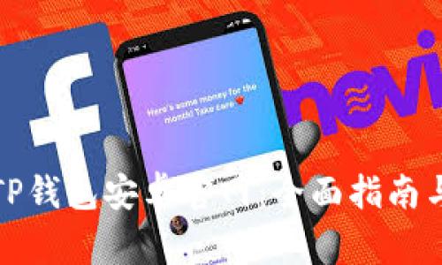 如何安全使用TP钱包安卓官网：全面指南与常见问题解答