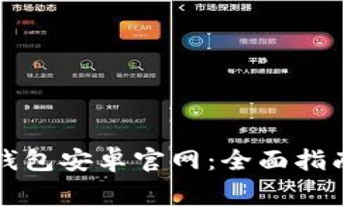 如何安全使用TP钱包安卓官网：全面指南与常见问题解答