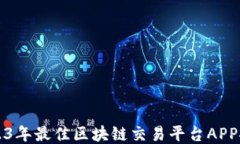 2023年最佳区块链交易平台