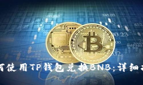 如何使用TP钱包兑换BNB：详细指南