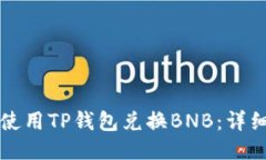 如何使用TP钱包兑换BNB：详