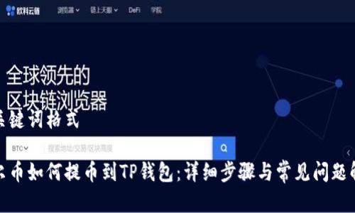 和关键词格式

酷尔币如何提币到TP钱包：详细步骤与常见问题解答