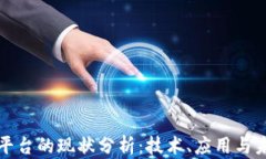 区块链平台的现状分析：