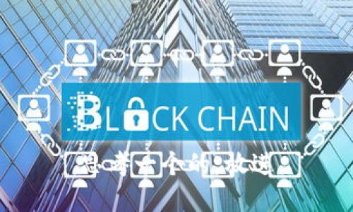 思考一个的，放进