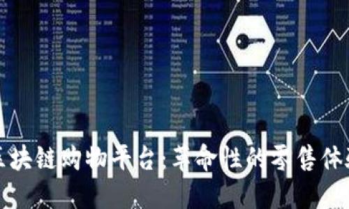 区块链购物平台：革命性的零售体验