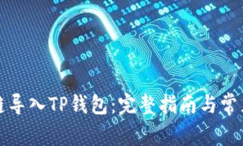 如何从多链导入TP钱包：完整指南与常见问题解答