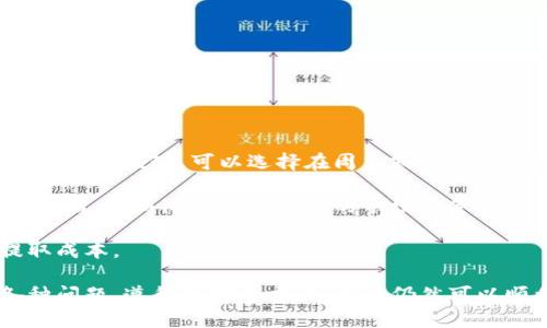    如何从TP钱包中提取挖矿所得  / 
 guanjianci  TP钱包, 挖矿, 提取, 数字货币  /guanjianci 

在数字货币的世界里，随着区块链技术的迅速发展，越来越多的人开始参与挖矿，尤其是在TP钱包等多功能钱包中进行挖矿操作。针对如何将挖矿所获得的收益提取出来，本文将详细阐述整个过程，包括可能会遇到的问题及其解决方案。

### TP钱包挖矿的基本概念

在开始详细讨论提取过程之前，我们首先需要了解TP钱包挖矿的基本概念。TP钱包是一种多币种数字钱包，不仅支持存储多种加密货币，还提供了挖矿功能。挖矿其实是加入网络的过程中，通过计算得到奖励的一种方式。大多数情况下，用户通过提供计算能力来验证交易，获得网络的奖励。

#### TP钱包挖矿的优势

1. **用户友好**：TP钱包界面简洁易用，对于新用户非常友好。
2. **安全性高**：TP钱包采用多种安全技术，保护用户的资产不受损失。
3. **多币种支持**：除了挖矿，TP钱包还支持多种数字资产的存储与交易。

#### 挖矿的收益

挖矿收益是通过参与区块链网络的交易验证获取的每个区块中的奖励。根据挖矿的币种和市场价格，收益可能会有所波动。

### 如何将TP钱包挖矿所得提取出来

提取挖矿所得略有复杂，但通过以下几个步骤，可以较为顺利地完成。

#### 第一步：确认挖矿收益已到账

在进行提取之前，首先要确认你的挖矿所得已经成功到账TP钱包中。可以通过以下步骤检查：

1. 打开TP钱包应用。
2. 进入“资产”页面，查看“挖矿”或者“收益”相关的选项。
3. 确认你的收益已经反映在账户余额中。

#### 第二步：选择提取方式

TP钱包通常允许用户通过不同的方式提取挖矿收益，包括：

1. **提现到其他钱包地址**：将收益提取到另一个数字钱包中。
2. **转换成其他资产**：将挖矿所得直接转换为其他数字资产，通常是较为热门的币种，如比特币、以太坊等。

#### 第三步：操作提取流程

以提现为例，具体操作流程如下：

1. 在“资产”页面选择挖矿所得的币种。
2. 点击“提现”或“转账”按钮。
3. 输入目标地址（即你要提现到的地址）以及提取的金额。
4. 确认交易费用，进行确认。
5. 输入密码以完成提取操作。

#### 第四步：等待交易确认

最后一步是等待交易确认。根据区块链的速度，这个过程可能会耗费一些时间，一般情况下大约在几分钟之内。

### 可能遇到的问题

在提取挖矿收益的过程中，用户可能会遇到以下问题：

1. **交易失败**：有时因为网络拥堵或手续费设置过低导致交易失败。
2. **提现地址错误**：输入错误的提现地址可能导致资金永久丢失。
3. **确认时间太长**：有时交易在区块链上的确认时间会比较长。
4. **提现费用高**：由于网络状况变化，提现费用可能会飙升。

#### 问题1：如何解决交易失败的问题？

### 回应：

交易失败是很多用户在尝试提取挖矿所得时常遇到的问题。对于这个问题，首先要理解造成交易失败的原因，通常包括网络冲突、交易费用不足或者输入错误等。

首先，对于网络冲突的情况，如果你的交易在区块链网络中临时拥堵，建议稍等片刻，然后再次尝试提现。在此期间，你可以在TP钱包的“状态”栏目中查看网络情况，确保在网络相对畅通时进行操作。此外，确保你设置的交易费用足够高，以便迅速推动交易的确认。

其次，检查你是否输入了正确的目标地址。若出现输入错误，建议修改并再试一次。最重要的一点是，确保目标地址是接收该特定币种的正确地址，比如比特币、以太坊都是不同的钱包地址。

最后，如果你仍然无法解决这个问题，请联系TP钱包的客服团队，他们通常会提供更详细的信息和支持，帮助你解决问题。

#### 问题2：如果提现地址错误，怎么办？

### 回应：

如果不小心输入了错误的提现地址，如何解决这个问题呢？首先要意识到，数字货币的交易是不可逆的，一旦发送出去，就无法更改或追回。因此，在进行提取操作时，确认目标地址至关重要。

如果你发送交易到错误的地址，常规情况下，资金将会永久丢失。因此，最好的方法是在进行提取之前，仔细检查所有的提现信息，包括地址、金额及交易费用等。为了避免这一问题，建议用户参考以下几点：

1. **双重检查**：在输入地址后，使用粘贴功能从已有的钱包内复制地址，而不是手动输入。
2. **测试转账**：如果提取的金额较大，可以先尝试发送一个少量的“测试转账”，确认地址正确无误后，再进行大额提现。
3. **保存地址**：定期在安全的地方记录你常用的钱包地址，以便在需要时快速复制。

如果错误已发生且资金已发送，建议联系收款钱包的客服询问是否存在追回或找回的可能性。有些交易所或钱包可能会提供帮助，但成功的概率通常较低。

#### 问题3：为何交易确认时间会太长？

### 回应：

交易确认时间长是区块链技术的一个特点，尤其在网络繁忙时，这一现象更加明显。这种情况下，用户需要注意的问题包括确认交易费用和网络状态。

当网络拥堵时，通常会推荐用户提高交易费用以便迅速处理交易。例如，当许多用户同时进行交易，你的交易可能会被搁置在等待队列中，尤其是如果你设置的费用过低时。因此，我们常常建议在网络繁忙或高峰期，适当提高交易费用，确保能快速确认。

另外，你还可以在TP钱包内查看当前的网络手续费情况，通常会有推荐的手续费标准。合理选择手续费，有助于你更快收到确认。

最后，如果在交易确认后依旧出现问题，可以考虑联系TP钱包的服务人员进行反馈，他们能协助用户追踪相关交易信息，为你提供更新进展。

#### 问题4：提现费用太高，该如何应对？

### 回应：

相较于传统金融系统，区块链的交易费用相对较低，但在网络繁忙期或由于其他原因时，费用可能会瞬间提升。

针对提现费用过高的问题，可通过以下几个方式进行应对：第一，及时关注当前网络内的手续费情况，选择在费用较低的时间段进行提现。可以选择在周末或非高峰时段，通常费用会相对更便宜。

第二，你可以适当减少提取金额，回避高额手续费带来的影响。有些钱包允许用户进行分次提现，每次提现设置较少的金额和费用，从而降低所需支付的手续费金额。

此外，还可以关注TP钱包或者其他支持的数字资产交易所的动态，有些时候平台会提供手续费优惠或活动，帮助用户降低提取成本。

通过上述全面的分析，我们可以得出结论，尽管在TP钱包中提取挖矿所得的过程有时会面临一系列挑战，但若能合理应对各种问题，遵循正确的方法，用户仍然可以顺利提取收益。希望本文能为你提供清晰的指引，使你在数字货币领域的投资与挖矿操作更加顺畅与高效。