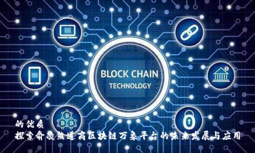 的优质
探索俞凌熊道商区块链万象平台的未来发展与应用