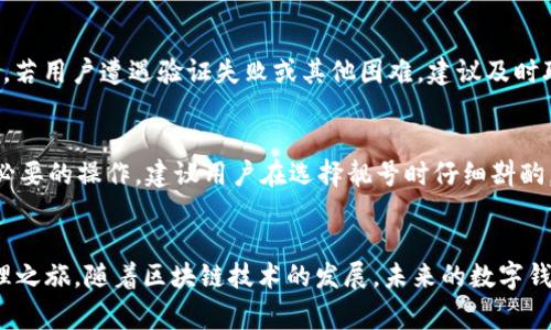   如何在TP钱包中创建靓号账户：详细指南与常见问题解答 / 

 guanjianci TP钱包, 靓号账号, 创建账号, 数据安全 /guanjianci 

一、TP钱包简介
TP钱包是一款多功能的区块链钱包，支持多种数字货币的存储、交易、以及相关功能。随着加密货币的迅猛发展，用户对钱包的需求不仅停留在资产管理上，更多的是希望能够通过钱包管理独特的个人身份或靓号。“靓号账号”是指在TP钱包中注册的独特、易于记忆的账户标识符，用户可以通过这个标识符来方便地接收和发送数字资产。创建一个靓号账号不仅能提高使用的便利性，还能在一定程度上提升账户的可识别性。

二、创建TP钱包靓号账号的步骤
创建靓号账号的步骤可以分为几个简单的过程。接下来将详细介绍每个步骤，包括下载钱包、注册新账户及设置靓号。

h41. 下载并安装TP钱包/h4
首先，用户需要在手机应用商店（如App Store或Google Play）下载“TP钱包”。安装完成后，打开应用，界面友好且易于操作。确保从官方渠道下载，以避免安全风险。

h42. 选择创建新账户/h4
在应用首页，用户会看到“创建新账户”或“注册”选项。点击后，系统将引导你进入创建账户的流程。在此过程中，你将需要填写一些基本个人信息，例如电子邮件地址和手机号码，这些信息将用于账户的验证和恢复。

h43. 设置账户密码/h4
在注册过程中，用户需要设置一个强密码。密码应包含数字、字母和符号，以确保安全性。此外，用户还需要注意将这个密码妥善保管，以防遗忘。

h44. 创建靓号账号/h4
完成以上步骤后，用户将被引导到设置靓号的界面。在这里，您可以输入自己喜欢的靓号。靓号可以是数字或字母组合，但可能会受到一定字符限制或可用性限制。提示用户，选择一个独特且易记的靓号，将使交易及接收资产时更加便利。系统将会实时检查你输入的靓号是否可用。

h45. 完成注册/h4
当你确认靓号可用并填写完所有必要信息后，点击“完成注册”。这时，你的TP钱包靓号账号就创建成功了。建议用户立即进行身份验证，并开启双重认证以增强安全性。

三、TP钱包靓号账号的优势
创建靓号账号不仅为用户带来了便利，同时也具备多种优势：

h41. 独特性/h4
靓号账号使得每个用户都有一个独特且容易识别的账户标识符，方便朋友和家人识别你的钱包，从而更方便地进行资产转账和交易。

h42. 易记性/h4
与传统的长地址相比，靓号因其简短和有特色更易被记住，减少了错误输入的风险。用户不再需要记忆复杂的数字组合，只需记住自己的靓号。

h43. 增强安全性/h4
靓号系统有助于降低诈骗风险，因为它提供了一个清晰而明确的身份验证方式。尤其在资产转账时，用户可以更轻松地确认交易对象的身份，增强了资金安全。

h44. 提升用户体验/h4
在日常使用中，靓号账号让用户的交易过程更流畅、直观。无论是收款、转账还是与他人互动，靓号的直观性和个性化都提升了整体使用体验。

四、常见问题解答
在创建TP钱包靓号账户时，用户可能会面临许多问题。以下是一些常见问题的详细解答：

h41. 什么是靓号账号？有什么用途？/h4
靓号账号是TP钱包中一个独特的身份标识，可以是任意用户方便记忆的字符串。靓号的主要用途是在进行数字资产交易时，替代繁琐的数字钱包地址，为用户提供更便捷的资产管理体验。不仅限于收款，靓号也可以用于发送资产、进行多种操作，从而减少用户因输入错误导致的资产损失。此外，靓号账号的独特性也使得用户能够在社交场合中轻松分享自己的钱包信息，展开有关数字货币的交流与合作。

h42. 如何确保我的靓号账号的安全性？/h4
安全性是我们在创建和使用TP钱包靓号账号时最需关注的事项之一。首先，确保选用一个复杂且难以被猜测的密码，并定期更换，以减少被破解的风险。其次，建议启用双重认证功能，通过增加额外的安全层，确保即便密码泄露，账户仍能得到保护。此外，切勿在不安全的网络环境下登录账户，比如公共Wi-Fi。随时关注可能的账户异常活动，及时修改密码，如果发现可疑行为，迅速采取措施。

h43. 如果我忘记了靓号或账户密码，我该怎么办？/h4
在注册TP钱包时，用户通常会设置恢复选项，其中包括邮箱验证、手机验证码等。如果忘记了靓号或账户密码，用户可以通过这些恢复方式找回账户。在进入恢复流程时，按提示步骤操作即可。若用户遭遇验证失败或其他困难，建议及时联系官方客服或查阅TP钱包的帮助中心，以寻求更多的技术支持和指导。切勿通过不明渠道进行密码重置，保障账户安全是第一要务。

h44. 可以更改我的靓号账号吗？/h4
大多数钱包在创建账号时会限制账号的信息修改，特别是靓号账号。一旦确定靓号，如果需要更改，通常需要通过特定的流程进行身份验证。用户需在官方信息中查找相关的变更方法，进行必要的操作。建议用户在选择靓号时仔细斟酌，避免日后频繁修改带来的麻烦。

结语
在TP钱包中创建靓号账号的过程虽看似简单，但背后蕴含的安全与便捷却不容忽视。通过上述步骤及常见问题的解答，相信用户能够顺利完成靓号账号的创建并开始更安心的数字资产管理之旅。随着区块链技术的发展，未来的数字钱包将更加注重用户体验与安全性，使每一位用户都能在数字经济时代中找到属于自己的位置。