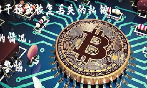   如何找回丢失的TP钱包私钥并成功登录 / 

 guanjianci TP钱包, 私钥丢失, 钱包登录, 找回方法 /guanjianci 

TP钱包是一种流行的数字货币钱包，它允许用户安全地存储、管理和交易加密资产。然而，由于各种原因，用户可能会面临私钥丢失的困境。当你丢失了TP钱包的私钥，登录钱包账户就变得极为困难。在本篇文章中，我们将深入探讨如何应对这一挑战，帮助用户找回钱包访问权，并提供相关问题的详细解答。

1. TP钱包私钥的重要性
私钥是数字钱包的核心，它相当于银行账户的密码。不论哪种加密货币钱包，私钥都决定了用户对其资金的拥有权和控制权。在TP钱包中，用户通过私钥进行身份验证，实现对加密资产的管理和转账。

当用户创建TP钱包时，系统生成一对公钥和私钥。公钥可以与他人分享，用于接收数字货币，而私钥则必须安全保管，绝不能泄露给他人。一旦私钥丢失，用户将失去对其钱包内资产的控制，类似于在现实中丢失银行账户的密码，无法再进行任何操作。

2. 常见的私钥丢失原因
私钥丢失的原因多种多样，以下是一些最常见的情况：

- **误删除或格式化设备**：用户可能因为意外的操作，删除了私钥信息或格式化了存储私钥的设备，比如手机或电脑。

- **切换设备**：当用户将TP钱包从一个设备转移到另一个设备时，若未妥善保存私钥，可能会导致失去访问权限。

- **遗忘密码**：在使用钱包时，用户有时会忘记访问钱包所需的密码，尤其是在长时间未使用钱包的情况下。

- **设备损坏**：设备损坏或丢失，也可能导致私钥和钱包信息的永久丢失。

3. 找回私钥的可能方法
虽然私钥丢失可能看似无解，但以下方法有助于用户恢复对TP钱包的访问：

- **恢复助记词**：在创建TP钱包时，系统一般会提供助记词。助记词可以帮助用户恢复私钥。如果用户保留了助记词，可以按照相应步骤重新生成私钥，仅需输入助记词，即可恢复访问权限。

- **查询备份**：许多用户会将私钥或助记词进行备份，存储在安全的地方。如果你曾经将其备份在云端、硬盘或纸质文件中，可以尝试寻找是否有相关的备份文件。

- **联系技术支持**：有些数字钱包提供商会提供技术支持。当用户面临私钥丢失问题时，可以通过客服进行咨询，看是否有相关恢复机制。

- **使用硬件钱包**：若在过去使用过硬件钱包，并将其与TP钱包绑定，可以试着查看硬件钱包是否仍然保存有相关私钥或助记词。

4. 如何防止私钥丢失
为了避免未来再次发生私钥丢失的情况，用户可以采取以下预防措施：

- **定期备份**：用户应当定期备份自己的私钥和助记词，最好分散存储在不同的安全地点，确保可以在任何情况下找到相关信息。

- **使用密码管理软件**：可以考虑使用专业的密码管理软件存储私钥等敏感信息。这些软件具有高安全性，能够有效防止信息被遗失或泄露。

- **启用双重验证**：在钱包或相关服务中启用双重验证，提高账户安全性，在信息被盗的情况下，也能有效保护私钥及其相关资料。

5. 可能相关问题解答

5.1 如果助记词丢失，是否能恢复钱包？
助记词是恢复TP钱包访问的重要信息。如果助记词丢失，找回私钥的难度会大大增加。在这种情况下，有几个选项可以尝试：

- **备份查找**：首先，用户应该仔细查找是否有任何存储助记词的备份。这包括电子邮件、云存储、外部硬盘等。

- **数据恢复工具**：在未删除助记词文件的情况下，使用专业的数据恢复软件可能能够恢复丢失的文件，特别是在设备未被格式化的情况下。

- **技术支持寻求**：联系TP钱包的技术支持服务，询问是否有其他能帮助找回访问权的方法。

如果以上方法都没有帮助，用户需要意识到，助记词的丢失通常意味着丢失了对钱包的控制权，资产无法再找回。

5.2 我能否使用其他平台的私钥来登录TP钱包吗？
每种加密货币钱包都有其独特的私钥生成方式，因此不可能使用其他平台的私钥来登录TP钱包。私钥是基于算法生成的一串唯一字符串，它特定于创建该钱包的特定密钥对。因此，如果其他平台的私钥无法与TP钱包的地址相匹配，就无法使用。

这再次凸显出私钥安全存储的重要性。用户必须确保在创建每个新钱包时，妥善管理和保护每一个私钥。

如有需要，在使用不同钱包的情况下，用户可以选择创建多重钱包并进行分散管理，但需注意确保每个钱包的私钥安全。

5.3 有哪些推荐的TP钱包安全措施？
以下是一些推荐的TP钱包安全措施，可以帮助用户有效保护其私钥和资产安全：

- **启用双因素认证**：通过启用双因素认证，用户可以增加账户的安全性，即使密码被泄露，黑客仍需要额外的身份验证。

- **定期更新密码**：更换密码是保护你的账户的重要一环。确保使用强密码，并定期更改以增强安全性。

- **使用冷钱包存储大量资产**：如果用户有大量数字资产，建议使用冷钱包（无联网钱包）进行存储，以防黑客攻击。

- **注意钓鱼网站**：要警惕任何可疑的信息或链接，特别是在进行操作或登录时，确保是在官方的TP钱包网站上进行操作。

5.4 失去TP钱包私钥后，钱包内的资产会丢失吗？
如果用户完全丢失了TP钱包的私钥，那么无法再访问钱包，钱包中的资产也随之无法被控制。这是去中心化加密货币的特性，没有人能够干预或恢复丢失的私钥。

因此，用户在丢失私钥之前，尽量采取完备的备份措施，确保助记词和私钥安全存储。如果无法恢复，用户需要面对钱包内资产无法使用的情况。

综上所述，保护好数字钱包的私钥尤为重要。当遭遇私钥丢失的困境时，可以尝试多种恢复方法，但同时也要时刻对个人资产的安全保持警惕。