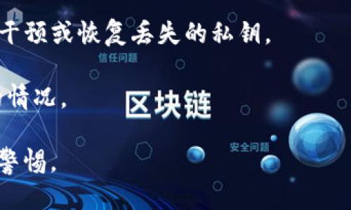   如何找回丢失的TP钱包私钥并成功登录 / 

 guanjianci TP钱包, 私钥丢失, 钱包登录, 找回方法 /guanjianci 

TP钱包是一种流行的数字货币钱包，它允许用户安全地存储、管理和交易加密资产。然而，由于各种原因，用户可能会面临私钥丢失的困境。当你丢失了TP钱包的私钥，登录钱包账户就变得极为困难。在本篇文章中，我们将深入探讨如何应对这一挑战，帮助用户找回钱包访问权，并提供相关问题的详细解答。

1. TP钱包私钥的重要性
私钥是数字钱包的核心，它相当于银行账户的密码。不论哪种加密货币钱包，私钥都决定了用户对其资金的拥有权和控制权。在TP钱包中，用户通过私钥进行身份验证，实现对加密资产的管理和转账。

当用户创建TP钱包时，系统生成一对公钥和私钥。公钥可以与他人分享，用于接收数字货币，而私钥则必须安全保管，绝不能泄露给他人。一旦私钥丢失，用户将失去对其钱包内资产的控制，类似于在现实中丢失银行账户的密码，无法再进行任何操作。

2. 常见的私钥丢失原因
私钥丢失的原因多种多样，以下是一些最常见的情况：

- **误删除或格式化设备**：用户可能因为意外的操作，删除了私钥信息或格式化了存储私钥的设备，比如手机或电脑。

- **切换设备**：当用户将TP钱包从一个设备转移到另一个设备时，若未妥善保存私钥，可能会导致失去访问权限。

- **遗忘密码**：在使用钱包时，用户有时会忘记访问钱包所需的密码，尤其是在长时间未使用钱包的情况下。

- **设备损坏**：设备损坏或丢失，也可能导致私钥和钱包信息的永久丢失。

3. 找回私钥的可能方法
虽然私钥丢失可能看似无解，但以下方法有助于用户恢复对TP钱包的访问：

- **恢复助记词**：在创建TP钱包时，系统一般会提供助记词。助记词可以帮助用户恢复私钥。如果用户保留了助记词，可以按照相应步骤重新生成私钥，仅需输入助记词，即可恢复访问权限。

- **查询备份**：许多用户会将私钥或助记词进行备份，存储在安全的地方。如果你曾经将其备份在云端、硬盘或纸质文件中，可以尝试寻找是否有相关的备份文件。

- **联系技术支持**：有些数字钱包提供商会提供技术支持。当用户面临私钥丢失问题时，可以通过客服进行咨询，看是否有相关恢复机制。

- **使用硬件钱包**：若在过去使用过硬件钱包，并将其与TP钱包绑定，可以试着查看硬件钱包是否仍然保存有相关私钥或助记词。

4. 如何防止私钥丢失
为了避免未来再次发生私钥丢失的情况，用户可以采取以下预防措施：

- **定期备份**：用户应当定期备份自己的私钥和助记词，最好分散存储在不同的安全地点，确保可以在任何情况下找到相关信息。

- **使用密码管理软件**：可以考虑使用专业的密码管理软件存储私钥等敏感信息。这些软件具有高安全性，能够有效防止信息被遗失或泄露。

- **启用双重验证**：在钱包或相关服务中启用双重验证，提高账户安全性，在信息被盗的情况下，也能有效保护私钥及其相关资料。

5. 可能相关问题解答

5.1 如果助记词丢失，是否能恢复钱包？
助记词是恢复TP钱包访问的重要信息。如果助记词丢失，找回私钥的难度会大大增加。在这种情况下，有几个选项可以尝试：

- **备份查找**：首先，用户应该仔细查找是否有任何存储助记词的备份。这包括电子邮件、云存储、外部硬盘等。

- **数据恢复工具**：在未删除助记词文件的情况下，使用专业的数据恢复软件可能能够恢复丢失的文件，特别是在设备未被格式化的情况下。

- **技术支持寻求**：联系TP钱包的技术支持服务，询问是否有其他能帮助找回访问权的方法。

如果以上方法都没有帮助，用户需要意识到，助记词的丢失通常意味着丢失了对钱包的控制权，资产无法再找回。

5.2 我能否使用其他平台的私钥来登录TP钱包吗？
每种加密货币钱包都有其独特的私钥生成方式，因此不可能使用其他平台的私钥来登录TP钱包。私钥是基于算法生成的一串唯一字符串，它特定于创建该钱包的特定密钥对。因此，如果其他平台的私钥无法与TP钱包的地址相匹配，就无法使用。

这再次凸显出私钥安全存储的重要性。用户必须确保在创建每个新钱包时，妥善管理和保护每一个私钥。

如有需要，在使用不同钱包的情况下，用户可以选择创建多重钱包并进行分散管理，但需注意确保每个钱包的私钥安全。

5.3 有哪些推荐的TP钱包安全措施？
以下是一些推荐的TP钱包安全措施，可以帮助用户有效保护其私钥和资产安全：

- **启用双因素认证**：通过启用双因素认证，用户可以增加账户的安全性，即使密码被泄露，黑客仍需要额外的身份验证。

- **定期更新密码**：更换密码是保护你的账户的重要一环。确保使用强密码，并定期更改以增强安全性。

- **使用冷钱包存储大量资产**：如果用户有大量数字资产，建议使用冷钱包（无联网钱包）进行存储，以防黑客攻击。

- **注意钓鱼网站**：要警惕任何可疑的信息或链接，特别是在进行操作或登录时，确保是在官方的TP钱包网站上进行操作。

5.4 失去TP钱包私钥后，钱包内的资产会丢失吗？
如果用户完全丢失了TP钱包的私钥，那么无法再访问钱包，钱包中的资产也随之无法被控制。这是去中心化加密货币的特性，没有人能够干预或恢复丢失的私钥。

因此，用户在丢失私钥之前，尽量采取完备的备份措施，确保助记词和私钥安全存储。如果无法恢复，用户需要面对钱包内资产无法使用的情况。

综上所述，保护好数字钱包的私钥尤为重要。当遭遇私钥丢失的困境时，可以尝试多种恢复方法，但同时也要时刻对个人资产的安全保持警惕。