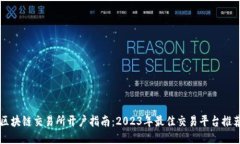 区块链交易所开户指南：