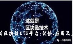 全面解析区块链ETD平台：