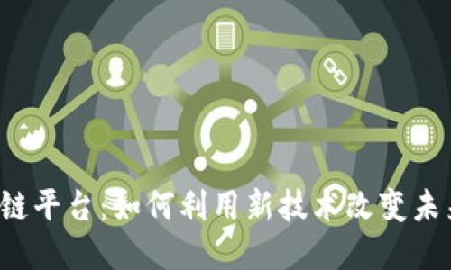 年轻人的区块链平台：如何利用新技术改变未来金融与社交?