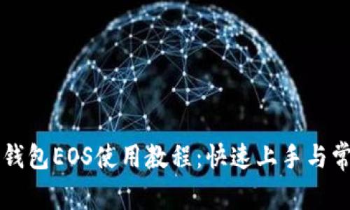 详细解析TP钱包EOS使用教程：快速上手与常见问题解答