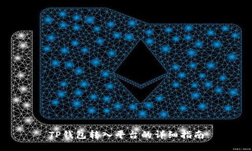 TP钱包转入平台的详细指南