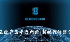 区块链正规产品平台网站