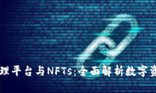 区块链管理平台与NFTs：全面解析数字资产的未来