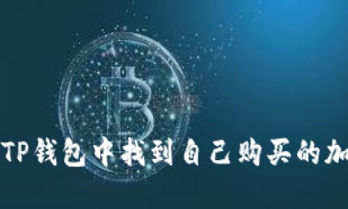  如何在TP钱包中找到自己购买的加密货币？