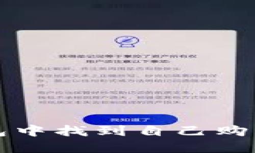  如何在TP钱包中找到自己购买的加密货币？