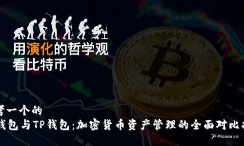 思考一个的  
VC钱包与TP钱包：加密货币资产管理的全面对比指南