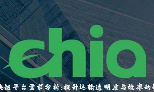 
物流区块链平台需求分析：提升运输透明度与效率的解决方案