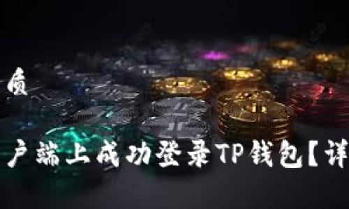 思考一个的优质

如何在电脑客户端上成功登录TP钱包？详细步骤与技巧