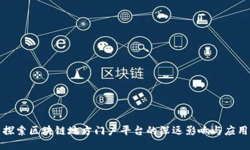 探索区块链地方门户平台的深远影响与应用