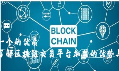 思考一个的优质
深入了解区块链交易平台加盟的优势与机会