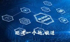 思考一个的，放进