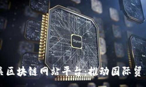 :
埃及海关区块链网站平台：推动国际贸易的未来