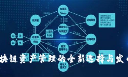 TP钱包：区块链资产管理的全新选择与发币功能解析