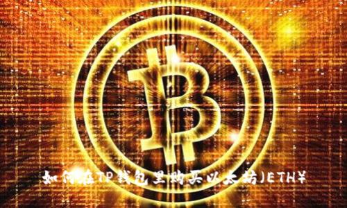 如何在TP钱包里购买以太坊（ETH）