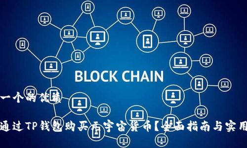 思考一个的优质

如何通过TP钱包购买元宇宙货币？全面指南与实用技巧