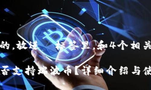 思考一个的，放进  标签里，和4个相关的关键词

TP钱包是否支持瑞波币？详细介绍与使用方法