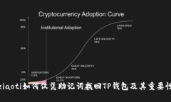 ziaoti如何仅凭助记词找回