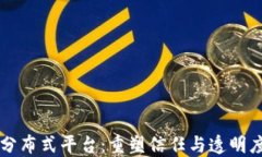 区块链分布式平台：重塑