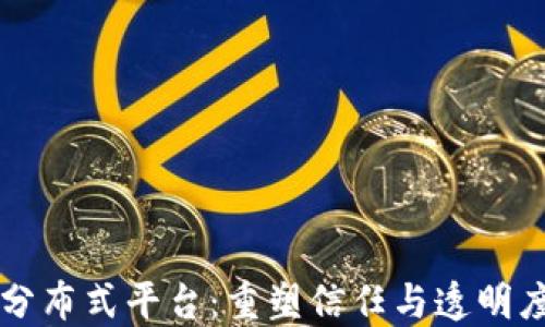 
区块链分布式平台：重塑信任与透明度的未来