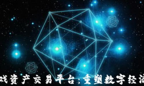 
区块链游戏资产交易平台：重塑数字经济的新方式