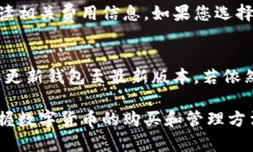 在TP钱包上购买数字货币的详细指南
TP钱包, 买币, 数字货币, 加密货币/guanjianci

如今，越来越多的人开始关注数字货币和区块链技术。TP钱包作为一款用户友好的数字货币钱包，成为了许多人进行数字资产交易的首选工具。但对于新手来说，如何在TP钱包上购买数字货币可能是一个令人困惑的过程。本文将为您提供一个详细的指南，帮助您轻松在TP钱包上购买数字货币。

一、TP钱包简介
TP钱包是一款支持多种数字货币的手机钱包，由于其友好的用户界面和强大的功能，被广大用户所青睐。
TP钱包不仅可以存储、发送和接收加密货币，还支持去中心化交易、代币交换等多种功能。用户可以通过TP钱包直接与区块链网络交互，无需依赖中心化的交易所，这大大提高了资金的安全性。

二、安装和注册TP钱包
在购买数字货币之前，您需要首先下载并安装TP钱包。您可以在安卓和iOS的应用商店中搜索“TP钱包”进行下载。
安装完成后，打开应用并进行注册。您需要创建一个新的钱包，系统会提供助记词来帮助您恢复钱包。请务必将助记词安全保存，因为丢失助记词意味着无法找回您的钱包。

三、充值资金到TP钱包
在TP钱包中购买数字货币，首先需要为钱包充值。您可以通过多种方式为钱包充值，例如使用银行卡、信用卡或其他数字资产转账。
如果选择使用法币购买，您需要在TP钱包中选择相应的购买选项，然后输入您要购买的金额。系统会自动计算出您可以获得的数字货币数量。在确认购买详情无误后，点击确认，即可完成交易。

四、购买数字货币的步骤
1. 打开TP钱包，选择“购买”选项。
2. 选择您希望购买的数字货币类型（如比特币、以太坊等）。
3. 输入您希望购买的金额，并查看实时汇率。
4. 确认钱包地址无误，并完成支付流程。
5. 购买完成后，您可以在钱包内查看到账的数字货币。

五、钱包安全性提醒
在数字货币交易中，安全性是重中之重。TP钱包提供了多种安全功能，包括密码保护、指纹解锁和双重认证等。同时，请确保您的手机和钱包应用保持更新，以避免潜在的安全风险。

六、常见问题解答

1. TP钱包支持哪些类型的数字货币？
TP钱包支持多种主流数字货币，如比特币、以太坊、莱特币等。在钱包界面，您可以轻松查看支持的所有币种。有些用户可能会关心TP钱包是否会支持新的数字货币。一般来说，TP钱包会定期更新，增加更多支持的币种以满足用户的需求。

2. 如何确保我的购买交易安全？
确保购买交易安全，需要采取多种措施。首先，确保下载TP钱包的官方应用，避免下载到虚假或仿制版本。其次，定期更新您的应用和手机系统。使用时间长的设备进行交易可能面临安全隐患，及时更新能够减少风险。此外，建议开启钱包的双重认证功能。这为您的交易提供了额外的安全保障，确保即使您的密码泄露，其他人也无法轻易进入您的钱包进行操作。最后，尽量避免在公共网络中执行大额交易，使用可信的VPN可进一步保护您的在线安全。

3. TP钱包的手续费如何？
TP钱包在进行交易时会涉及到一定的手续费。具体费用取决于所交易的币种和交易方式。一般来说，从交易所购买币种的手续费会相对较高，而直接从钱包内部进行兑换的手续费较低。在选择交易时，请务必阅读相关费用信息。如果您选择在波动较大的时间段进行交易，手续费可能会随之变化。建议用户在进行大额交易之前，提前了解费用信息，以避免不必要的损失。

4. 如果购买失败该怎么办？
如果您在TP钱包中购买数字货币失败，首先需要确认网络连接是否正常。接着，检查您所输入的所有信息（如金额、钱包地址等）是否准确。如果数据无误但仍然无法完成交易，您可以尝试退出应用并重新登录，或更新钱包至最新版本。若依然无法解决，可以前往TP钱包的客服支持寻求帮助。大部分钱包在其官网上都提供了详细的FAQ，解决大部分常见问题，并提供联系方式以便用户进行咨询。

通过上述的介绍，相信您对如何在TP钱包中购买数字货币有了更深入的了解。无论是新手还是熟悉数字货币的用户，只要按照以上步骤操作，就能够顺利地完成购买。在这数字化和金融科技飞速发展的时代，掌握数字货币的购买和管理方法，将使您走在时代的前沿。