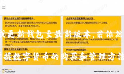 在TP钱包上购买数字货币的详细指南
TP钱包, 买币, 数字货币, 加密货币/guanjianci

如今，越来越多的人开始关注数字货币和区块链技术。TP钱包作为一款用户友好的数字货币钱包，成为了许多人进行数字资产交易的首选工具。但对于新手来说，如何在TP钱包上购买数字货币可能是一个令人困惑的过程。本文将为您提供一个详细的指南，帮助您轻松在TP钱包上购买数字货币。

一、TP钱包简介
TP钱包是一款支持多种数字货币的手机钱包，由于其友好的用户界面和强大的功能，被广大用户所青睐。
TP钱包不仅可以存储、发送和接收加密货币，还支持去中心化交易、代币交换等多种功能。用户可以通过TP钱包直接与区块链网络交互，无需依赖中心化的交易所，这大大提高了资金的安全性。

二、安装和注册TP钱包
在购买数字货币之前，您需要首先下载并安装TP钱包。您可以在安卓和iOS的应用商店中搜索“TP钱包”进行下载。
安装完成后，打开应用并进行注册。您需要创建一个新的钱包，系统会提供助记词来帮助您恢复钱包。请务必将助记词安全保存，因为丢失助记词意味着无法找回您的钱包。

三、充值资金到TP钱包
在TP钱包中购买数字货币，首先需要为钱包充值。您可以通过多种方式为钱包充值，例如使用银行卡、信用卡或其他数字资产转账。
如果选择使用法币购买，您需要在TP钱包中选择相应的购买选项，然后输入您要购买的金额。系统会自动计算出您可以获得的数字货币数量。在确认购买详情无误后，点击确认，即可完成交易。

四、购买数字货币的步骤
1. 打开TP钱包，选择“购买”选项。
2. 选择您希望购买的数字货币类型（如比特币、以太坊等）。
3. 输入您希望购买的金额，并查看实时汇率。
4. 确认钱包地址无误，并完成支付流程。
5. 购买完成后，您可以在钱包内查看到账的数字货币。

五、钱包安全性提醒
在数字货币交易中，安全性是重中之重。TP钱包提供了多种安全功能，包括密码保护、指纹解锁和双重认证等。同时，请确保您的手机和钱包应用保持更新，以避免潜在的安全风险。

六、常见问题解答

1. TP钱包支持哪些类型的数字货币？
TP钱包支持多种主流数字货币，如比特币、以太坊、莱特币等。在钱包界面，您可以轻松查看支持的所有币种。有些用户可能会关心TP钱包是否会支持新的数字货币。一般来说，TP钱包会定期更新，增加更多支持的币种以满足用户的需求。

2. 如何确保我的购买交易安全？
确保购买交易安全，需要采取多种措施。首先，确保下载TP钱包的官方应用，避免下载到虚假或仿制版本。其次，定期更新您的应用和手机系统。使用时间长的设备进行交易可能面临安全隐患，及时更新能够减少风险。此外，建议开启钱包的双重认证功能。这为您的交易提供了额外的安全保障，确保即使您的密码泄露，其他人也无法轻易进入您的钱包进行操作。最后，尽量避免在公共网络中执行大额交易，使用可信的VPN可进一步保护您的在线安全。

3. TP钱包的手续费如何？
TP钱包在进行交易时会涉及到一定的手续费。具体费用取决于所交易的币种和交易方式。一般来说，从交易所购买币种的手续费会相对较高，而直接从钱包内部进行兑换的手续费较低。在选择交易时，请务必阅读相关费用信息。如果您选择在波动较大的时间段进行交易，手续费可能会随之变化。建议用户在进行大额交易之前，提前了解费用信息，以避免不必要的损失。

4. 如果购买失败该怎么办？
如果您在TP钱包中购买数字货币失败，首先需要确认网络连接是否正常。接着，检查您所输入的所有信息（如金额、钱包地址等）是否准确。如果数据无误但仍然无法完成交易，您可以尝试退出应用并重新登录，或更新钱包至最新版本。若依然无法解决，可以前往TP钱包的客服支持寻求帮助。大部分钱包在其官网上都提供了详细的FAQ，解决大部分常见问题，并提供联系方式以便用户进行咨询。

通过上述的介绍，相信您对如何在TP钱包中购买数字货币有了更深入的了解。无论是新手还是熟悉数字货币的用户，只要按照以上步骤操作，就能够顺利地完成购买。在这数字化和金融科技飞速发展的时代，掌握数字货币的购买和管理方法，将使您走在时代的前沿。