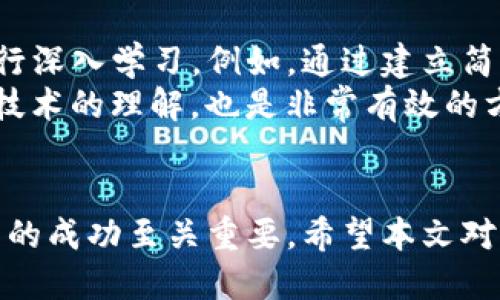 baioti2023年最佳区块链开发软件平台推荐/baioti

区块链开发, 区块链软件, 区块链平台, 区块链技术/guanjianci

引言
随着区块链技术的飞速发展，越来越多的企业和开发者开始探索这一新兴领域。区块链不仅适用于加密货币的交易，也能在供应链管理、金融服务、医疗健康及许多其他场景中展现出其无限的潜力。然而，要进入这个复杂的技术领域，选择合适的开发软件平台至关重要。在本文中，我们将讨论一些最受欢迎的区块链开发软件平台，包括它们的特点、优势以及适用场景。

1. 以太坊（Ethereum）
以太坊是当前最知名的区块链开发平台之一，广泛用于构建去中心化应用程序（DApps）和智能合约。它的优点在于其强大的社区支持和丰富的开发文档，使得新手开发者能够快速上手。
以太坊使用的编程语言是Solidity，它是一种高层次语言，专为在以太坊虚拟机（EVM）中编写智能合约而设计。因其开放性，以太坊吸引了大量的开发者和项目，丰富的生态系统为其提供了坚实的支持。

2. 超级账本（Hyperledger）
超级账本是由Linux基金会主办的一个开源项目，旨在推动企业级区块链技术的开发与应用。不同于以太坊主要针对公众区块链，超级账本更专注于私有和联盟区块链。
超级账本属于模块化开源项目，开发者可以根据项目需求选择合适的模块。这种灵活性使企业能够根据自身的业务需求定制解决方案。超大企业如IBM和SAP等均使用超级账本技术。

3. EOSIO
EOSIO是一个能够支撑高交易量和快速交易确认时间的区块链平台。其设计目标是解决区块链速度慢、吞吐量低等问题，适合开发大型DApps。
EOSIO使用C  作为其主要编程语言，这使得这些智能合约可以更高效地执行。该平台还提供免手续费的交易模型，让开发者可以在生产环境中高效运作。

4. 波卡（Polkadot）
波卡是一个次世代的区块链协议，允许不同的区块链在同一网络中共享信息和功能，旨在解决区块链的互操作性问题。波卡具备可扩展性，允许开发者创建自己的平行链，从而提升整个网络的性能。
波卡通过其独特的治理机制使得社区可以参与 Protocol 的演进和更新，使得波卡在区块链开发过程中保持活跃与持久发展。

5. Cardano
Cardano是一个相对较新的区块链平台，但因其多层架构和科学方法论构建而颇受欢迎。Cardano通过分层网络在处理交易与存储数据上实现了有效的分离，大幅提升了网络的安全性和可扩展性。
Cardano使用Haskell编程语言，这对于开发者而言可能有一定的学习曲线，但也因其优秀的类型系统和安全性而在行业内备受推崇。

常见问题解答

问题一：选择区块链开发平台时应考虑哪些因素？
在选择区块链开发平台时，开发者需要考虑项目的具体需求、团队的技术能力以及预算等因素。首先，项目是否需要智能合约？如果需要，则可以考虑以太坊或EOSIO等支持智能合约的平台。
其次，团队的技术栈也是一个关键因素。比如说，如果团队已经熟悉C  ，那么EOSIO可能是一个理想的选择。而如果团队对Haskell有一定了解，Cardano将成为合适的选择。此外，开发时间和成本也是重要的考量，选择一个有丰富文档和社区支持的平台能够降低学习成本。

问题二：区块链平台的性能如何评估？
评估区块链平台性能的关键指标包括交易速度、吞吐量、安全性等。交易速度是指每秒能够处理的交易数量（TPS），通常高TPS意味着平台能够处理更多用户请求，如EOSIO特有的高TPS便是其一大亮点。
此外，区块链平台的安全性也是不容忽视的因素。对于企业级应用而言，数据泄露或篡改可能带来不可估量的损失。因此，选择一个经过充分审计和验证的平台至关重要。了解各平台的共识机制及其抗攻击能力，也有助于评估其安全性和稳定性。

问题三：区块链技术的未来发展趋势如何？
区块链技术正朝着多个方向快速发展。一方面，随着技术的不断进步，链间互操作性和可扩展性将成为行业的关注焦点。波卡和Cosmos等新兴项目通过允许不同链之间的无缝交流，提高了区块链应用的灵活性和效率。
另一方面，合规性和监管问题也是未来发展中亟待解决的问题。虽然区块链技术提供了去中心化的解决方案，但企业在实际操作中仍需遵循法律法规。因此，开发者在构建应用时，需考虑合规性，以降低法律风险。

问题四：区块链开发的入门建议有哪些？
对区块链开发感兴趣的新人可以从几个步骤入手。首先，理解区块链的基本概念和运作原理，阅读相关书籍和资源是个不错的起点。其次，选择一个合适的区块链平台进行深入学习。例如，通过建立简单的智能合约，帮助自己熟悉开发环境。
网络上有许多关于区块链的在线课程和社区资源，如GitHub、Stack Overflow等，这些都是极佳的学习场所。同时，亲自参与开源项目，通过实践不断深化自己对区块链技术的理解，也是非常有效的方式。

总结
在本文中，我们探讨了多种区块链开发软件平台及其特点。随着区块链技术的演进，开发者们需要与时俱进，不断了解新兴平台的变化与发展。选对平台及工具，对于项目的成功至关重要。希望本文对你的区块链开发旅程有所帮助。