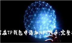 如何在TP钱包中添加NFT代币