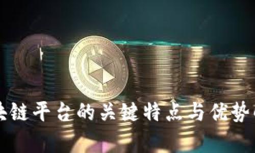 区块链平台的关键特点与优势解析