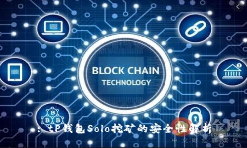 : tP钱包Solo挖矿的安全性解析
