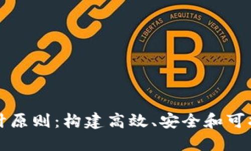 区块链平台的设计原则：构建高效、安全和可扩展的分布式网络