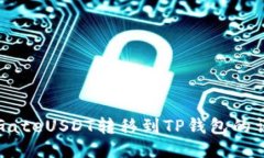 如何将GateUSDT转移到TP钱包