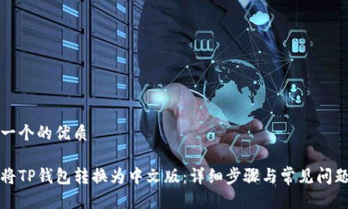 思考一个的优质

如何将TP钱包转换为中文版：详细步骤与常见问题解答