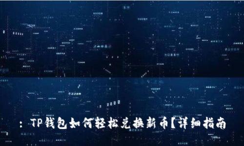 : TP钱包如何轻松兑换新币？详细指南